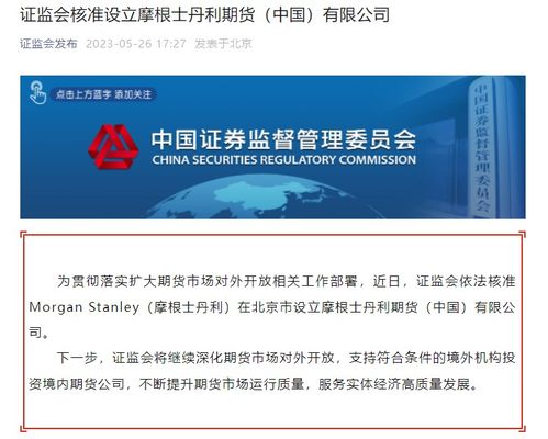 證監(jiān)會核準(zhǔn) 這家華爾街巨頭要在北京設(shè)立公司