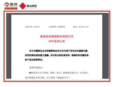 【泰山財經(jīng)&middot;魯股速遞】魯銀投資與華能山東擬共同出資設(shè)立新公司