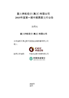 重慶開乾投資(集團)15年第一期中期票據(jù)發(fā)行公告.docx